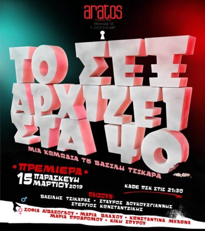 Το Σεξ αρχίζει στα 40